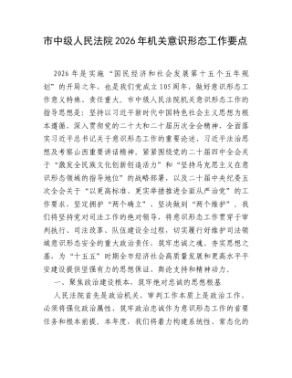 市中级人民法院2026年机关意识形态工作要点 .docx
