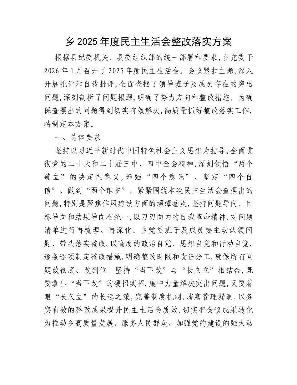 乡2025年度民主生活会整改落实方案.docx_第1页