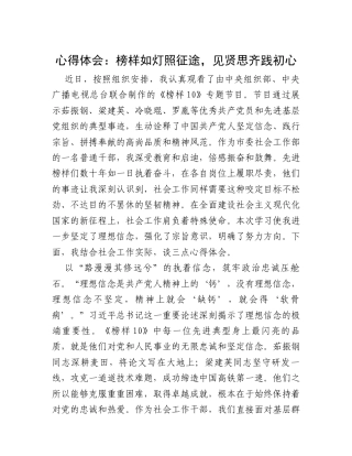 心得体会：榜样如灯照征途，见贤思齐践初心.docx