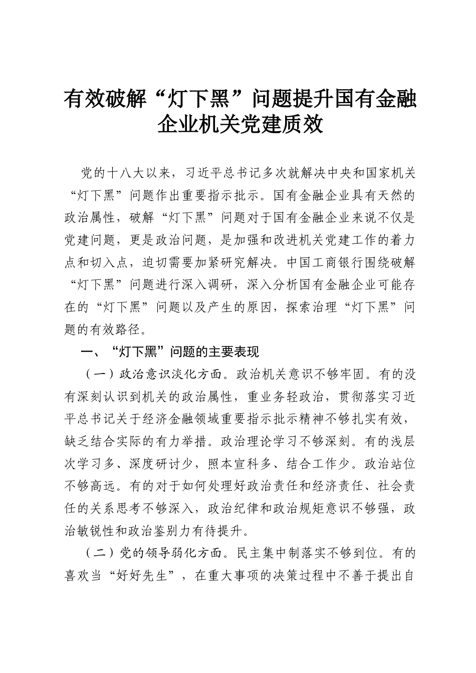 有效破解“灯下黑”问题 提升国有金融企业机关党建质效.docx_第1页