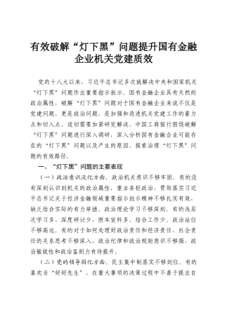 有效破解“灯下黑”问题 提升国有金融企业机关党建质效.docx