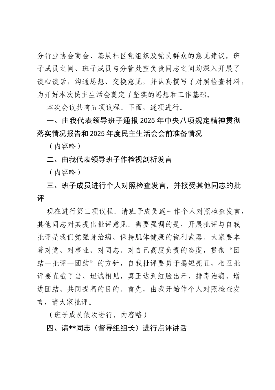 在2025年度市委社会工作部领导班子民主生活会上的主持词.docx_第2页