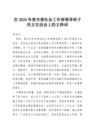 在2025年度市委社会工作部领导班子民主生活会上的主持词.docx