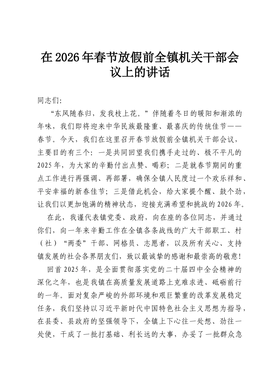 在2026年春节放假前全镇机关干部会议上的讲话.docx_第1页
