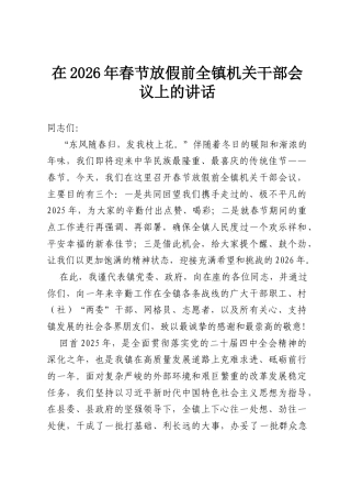 在2026年春节放假前全镇机关干部会议上的讲话.docx
