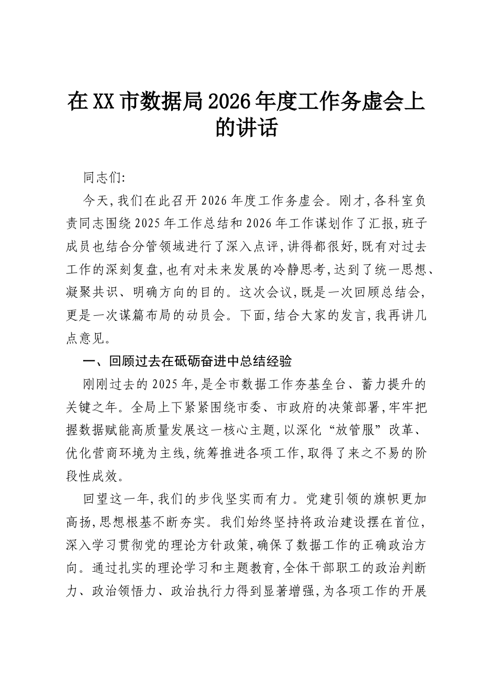 在XX市数据局2026年度工作务虚会上的讲话.docx_第1页