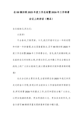 在XX镇妇联2025年度工作总结暨2026年工作部署会议上的讲话.docx