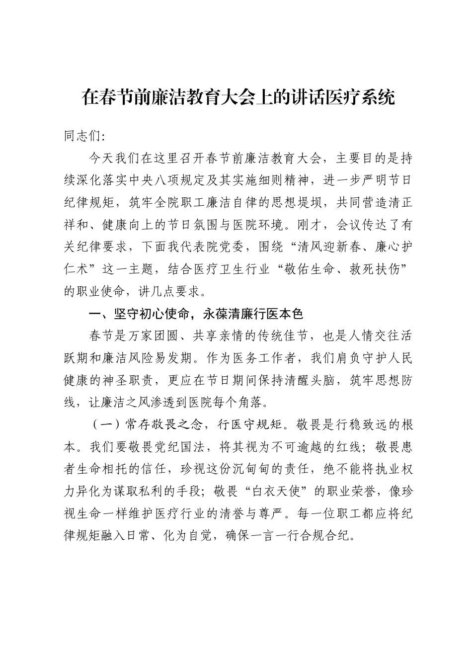 在春节前廉洁教育大会上的讲话医疗系统.docx_第1页