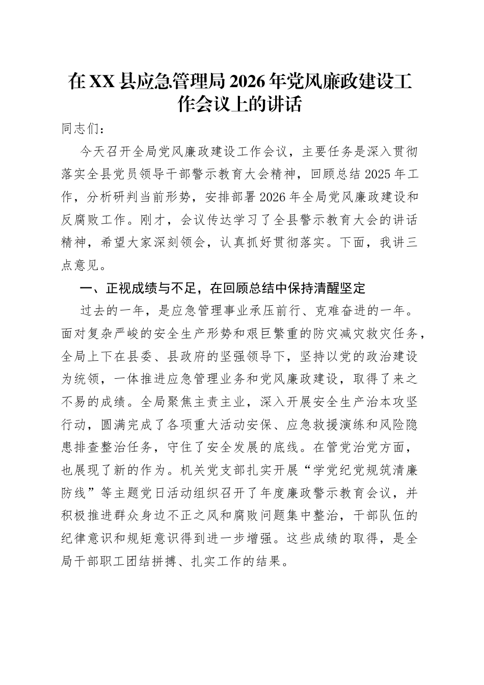 在县应急管理局2026年党风廉政建设工作会议上的讲话.docx_第1页