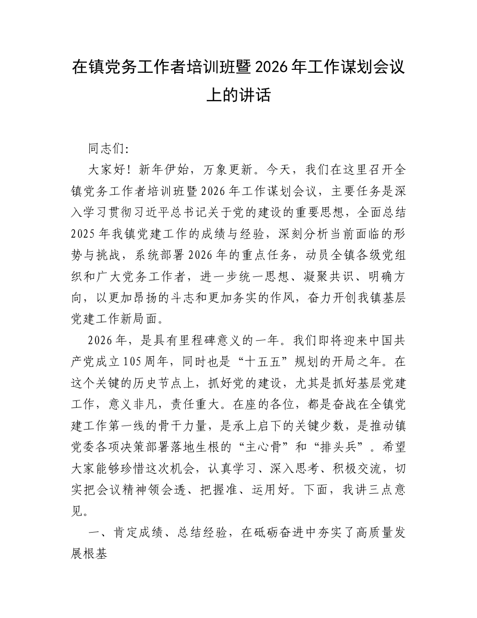 在镇党务工作者培训班暨2026年工作谋划会议上的讲话.docx_第1页