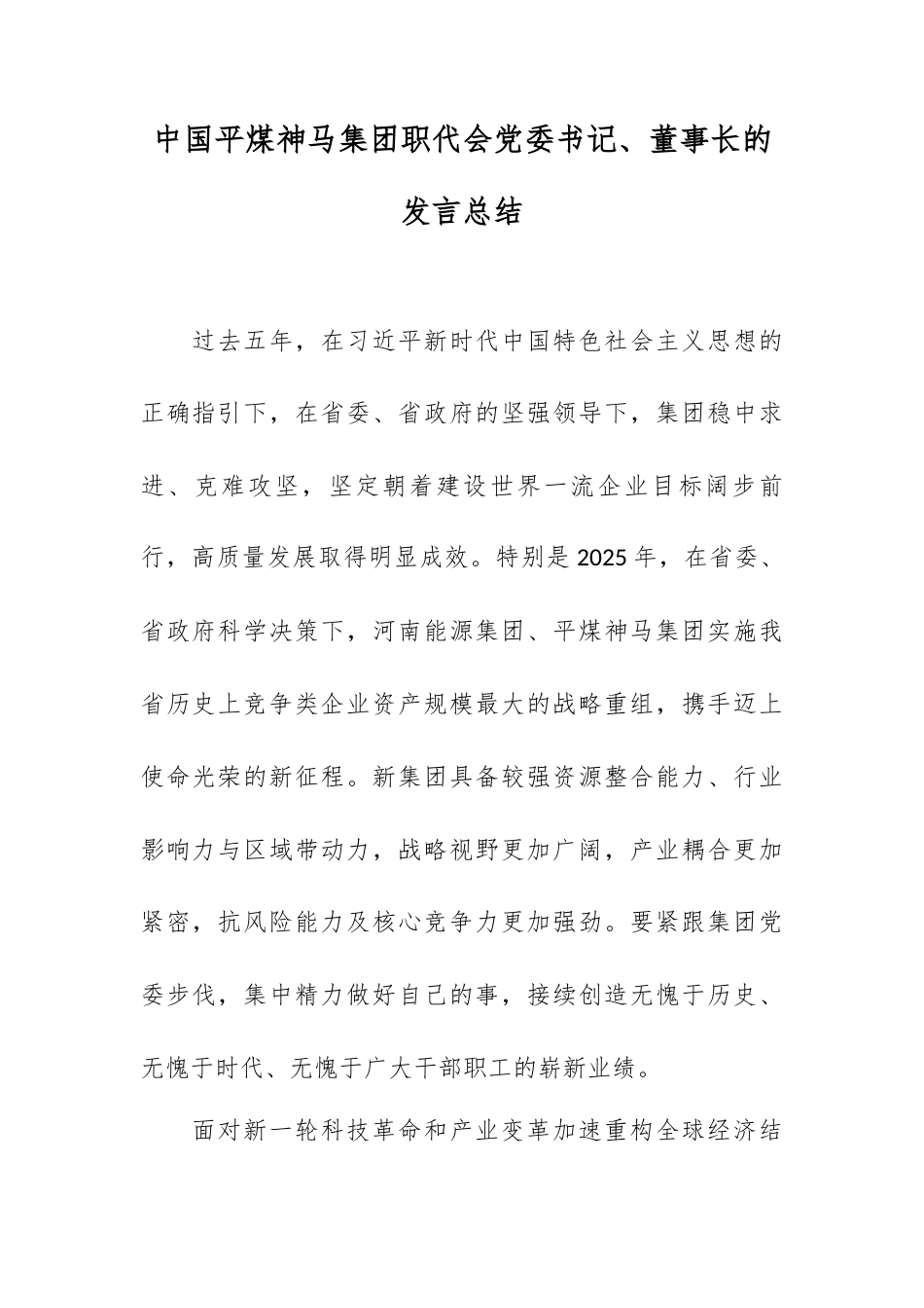 中国平煤神马集团职代会党委书记、董事长的发言总结.docx_第1页
