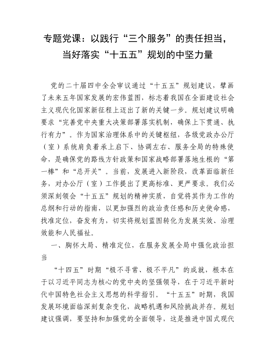 专题党课：以践行“三个服务”的责任担当，当好落实“十五五”规划的中坚力量.docx_第1页