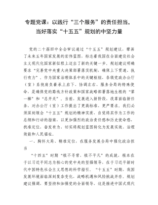 专题党课：以践行“三个服务”的责任担当，当好落实“十五五”规划的中坚力量.docx