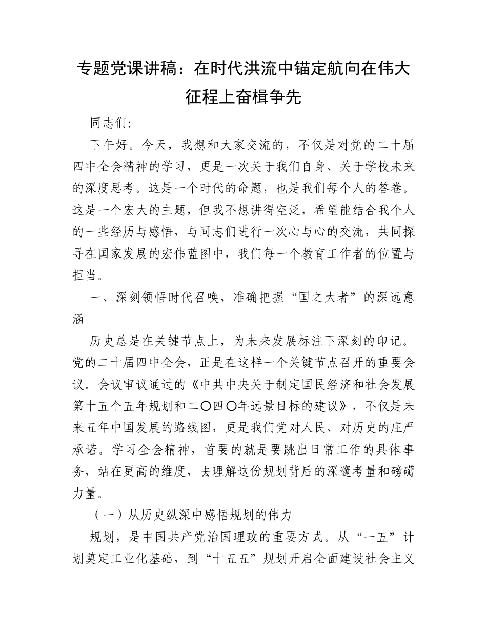专题党课讲稿：在时代洪流中锚定航向  在伟大征程上奋楫争先.docx_第1页