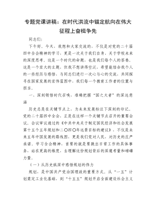 专题党课讲稿：在时代洪流中锚定航向  在伟大征程上奋楫争先.docx