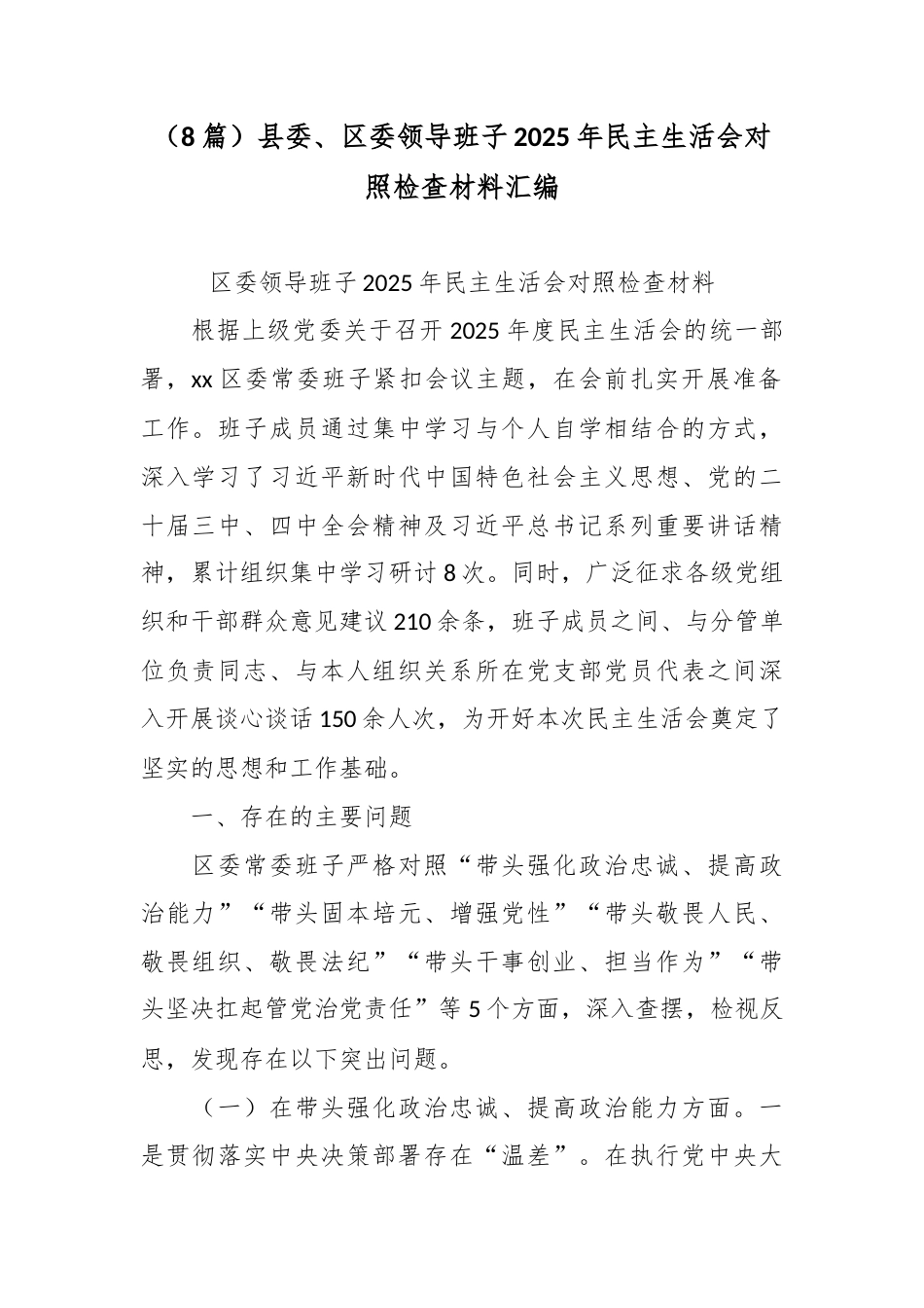 （8篇）县委、区委领导班子2025年民主生活会对照检查材料汇编.docx_第1页