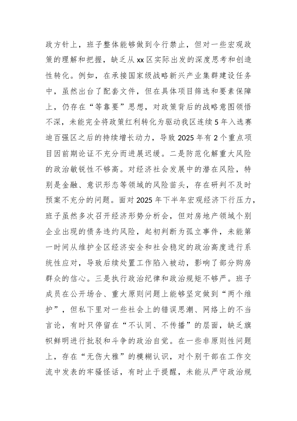 （8篇）县委、区委领导班子2025年民主生活会对照检查材料汇编.docx_第2页