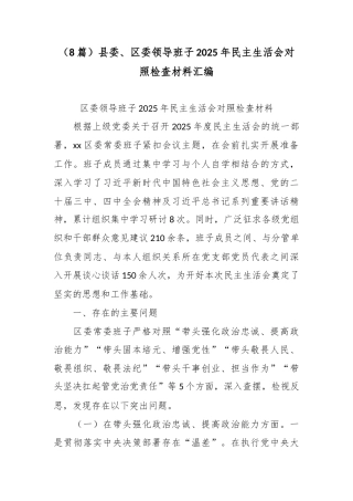 （8篇）县委、区委领导班子2025年民主生活会对照检查材料汇编.docx