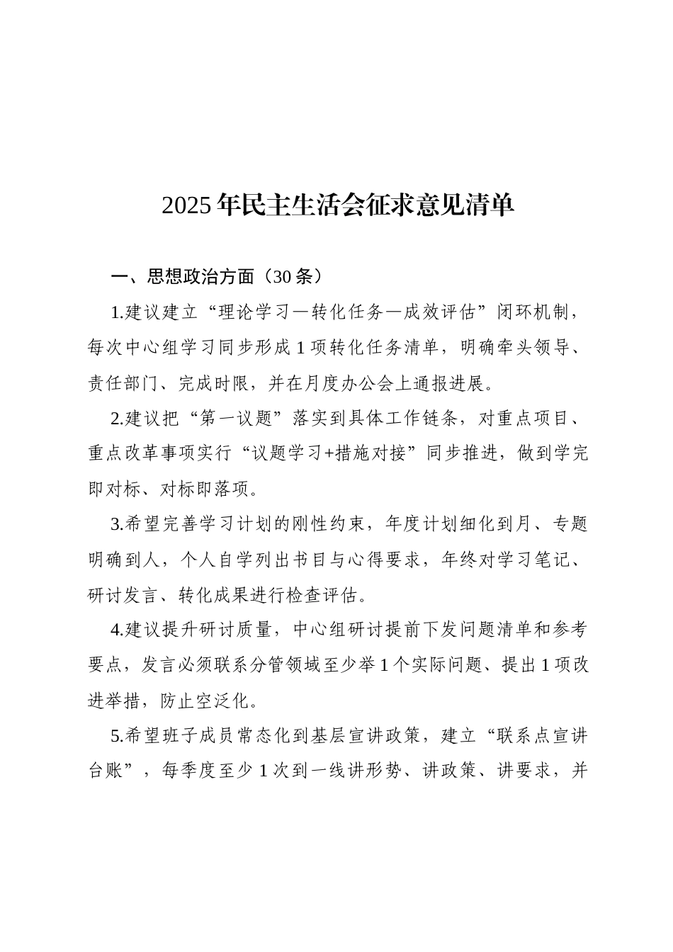 2025年民主生活会征求意见清单180条.docx_第1页