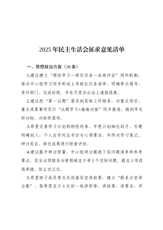 2025年民主生活会征求意见清单180条.docx