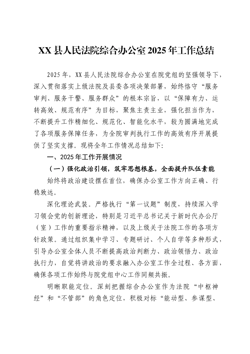XX县人民法院综合办公室2025年工作总结（3899字）.docx_第1页