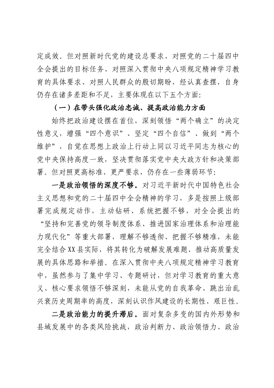 XX县委书记2025年度民主生活会对照检查材料（11130字）.docx_第2页