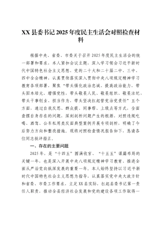 XX县委书记2025年度民主生活会对照检查材料（11130字）.docx