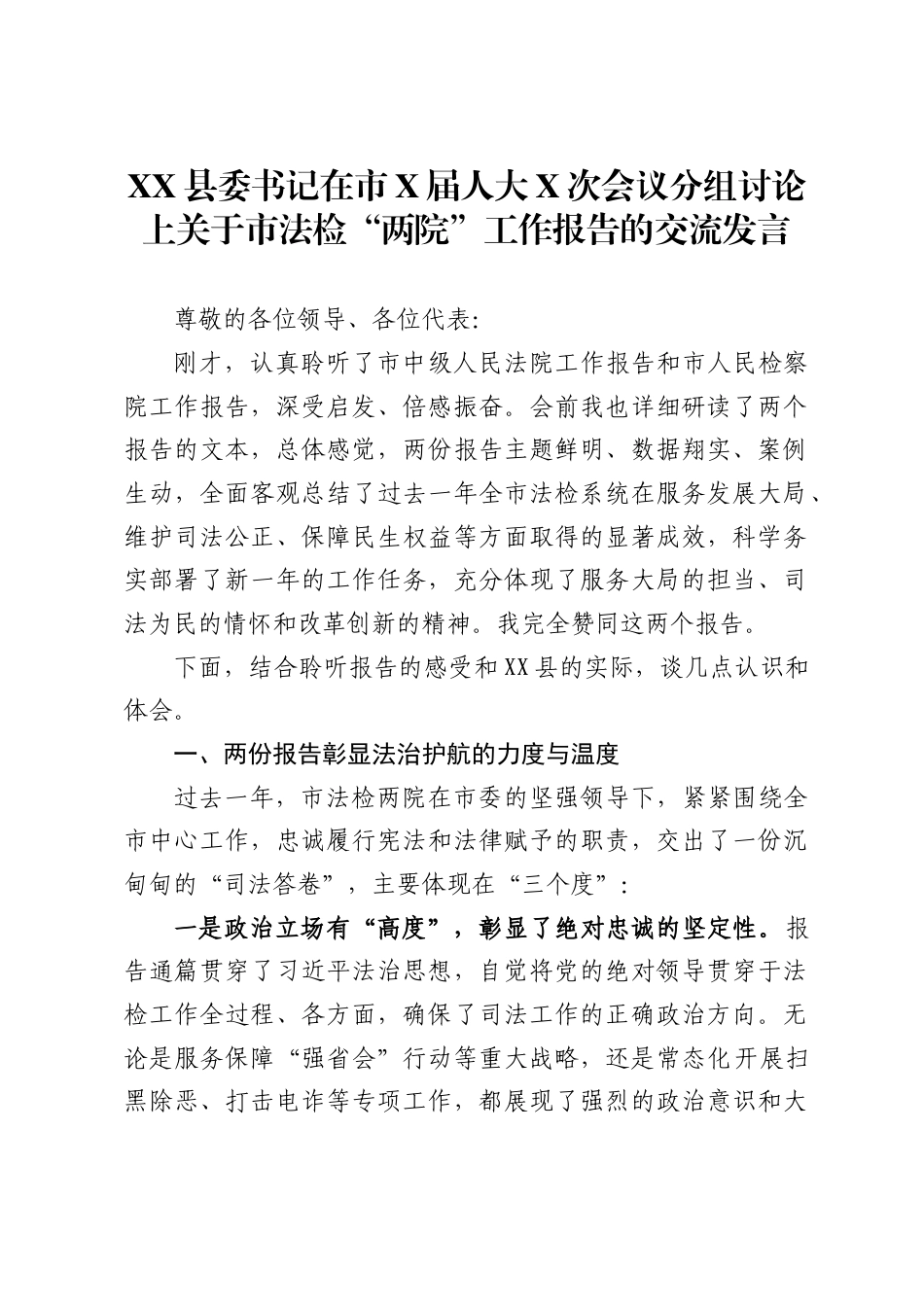 XX县委书记在市X届人大X次会议分组讨论上关于市法检“两院”工作报告的交流发言（2730字）.docx_第1页