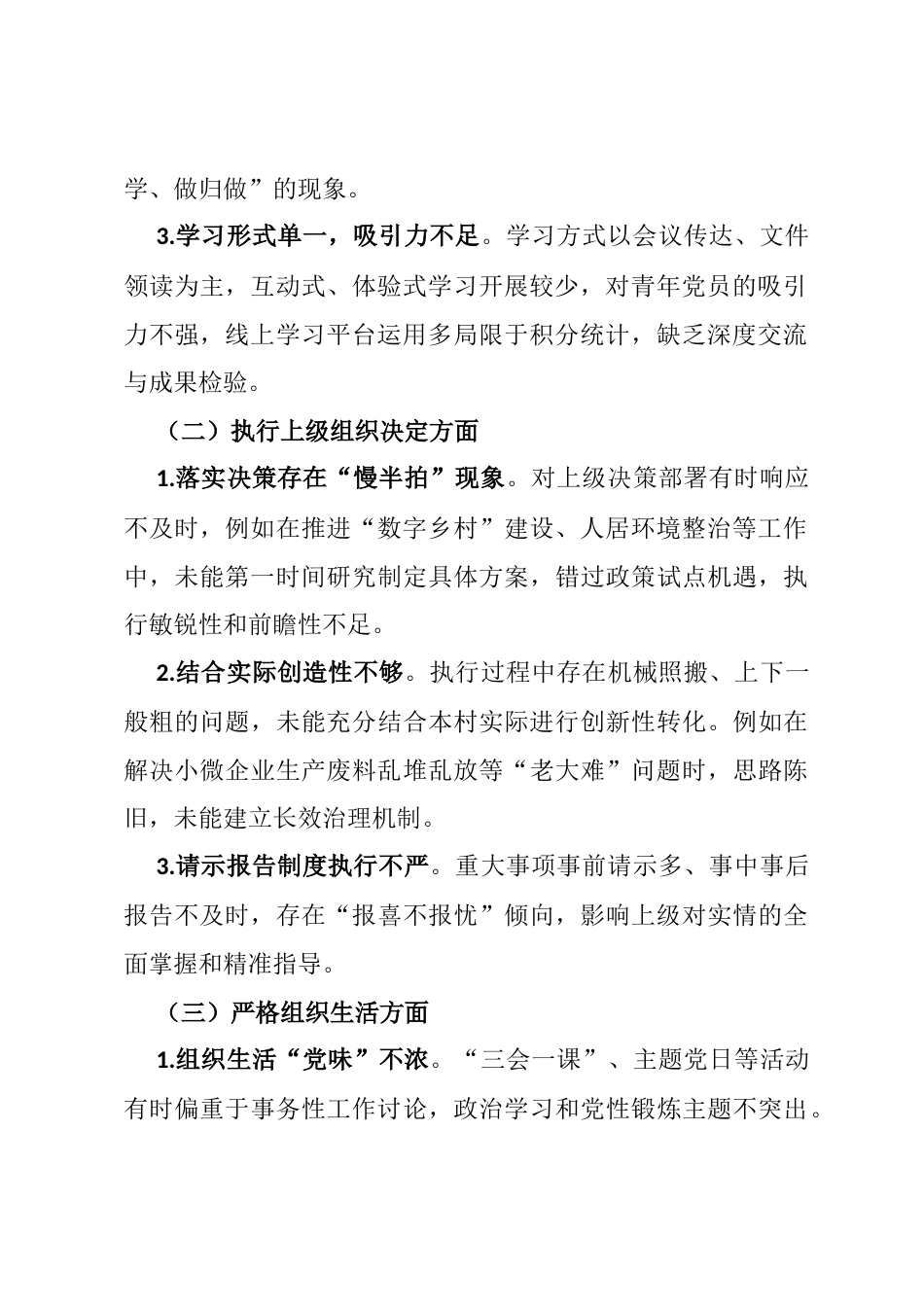 村党支部班子2025年度组织生活会对照检查材料（成员）.docx_第2页