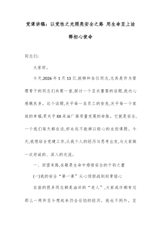 党课讲稿：以党性之光照亮安全之路 用生命至上诠释初心使命.docx