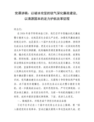 党课讲稿：以破冰攻坚的锐气深化廉政建设，以清源固本的定力护航改革征程.docx