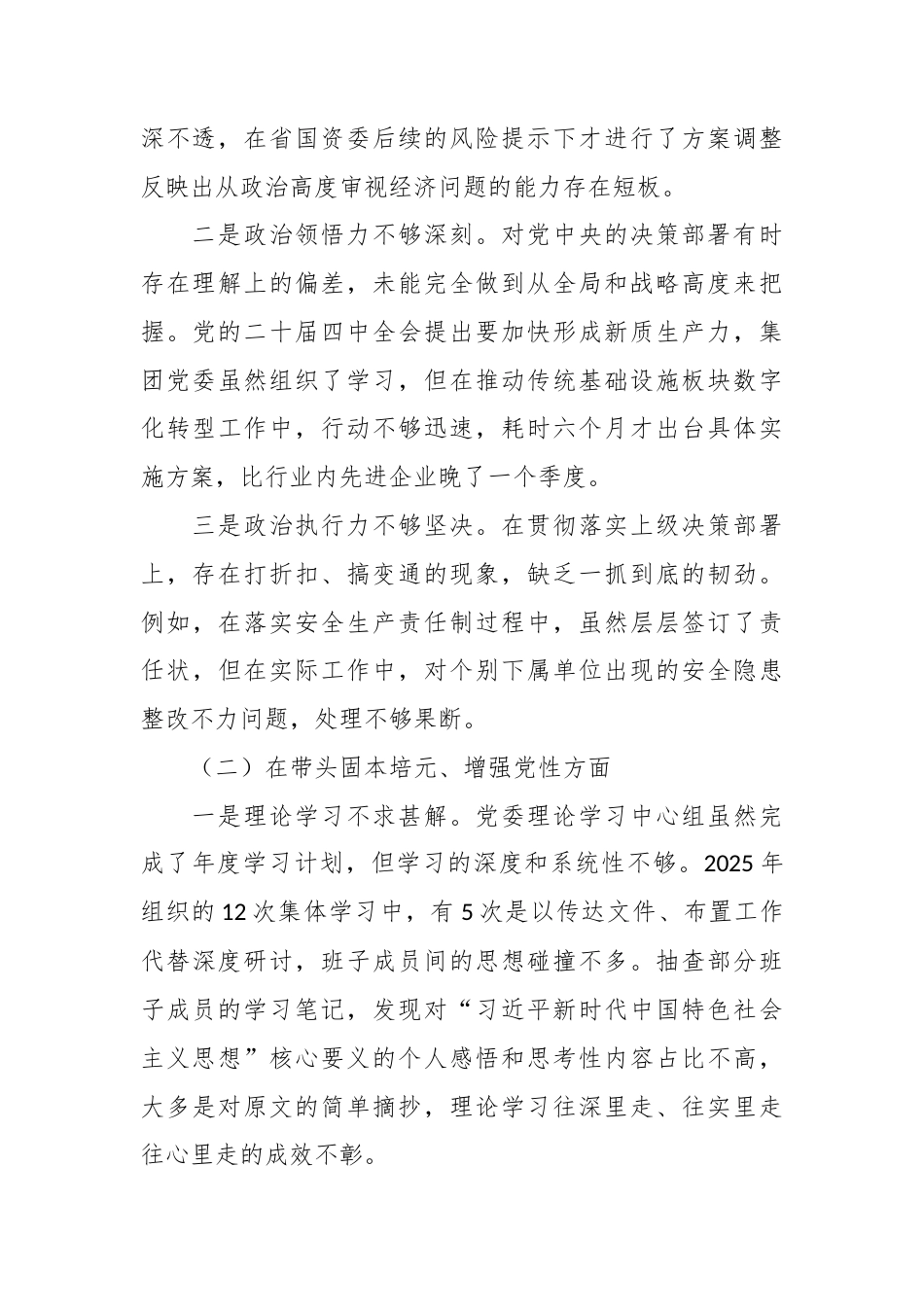 党委班子2025年民主生活会对照检查材料（集团公司）.docx_第2页