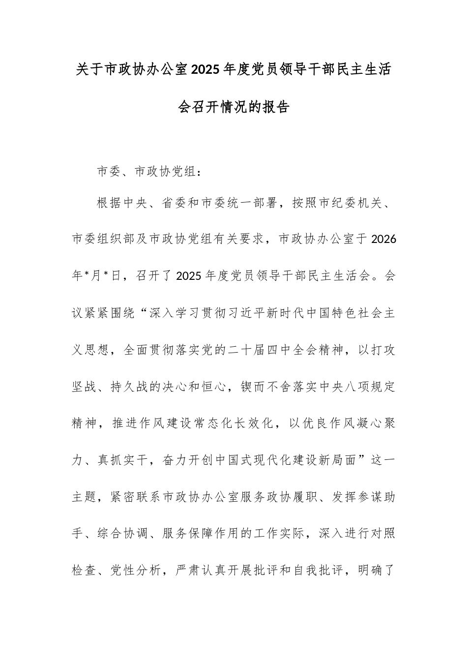 关于市政协办公室2025年度党员领导干部民主生活会召开情况的报告.docx_第1页