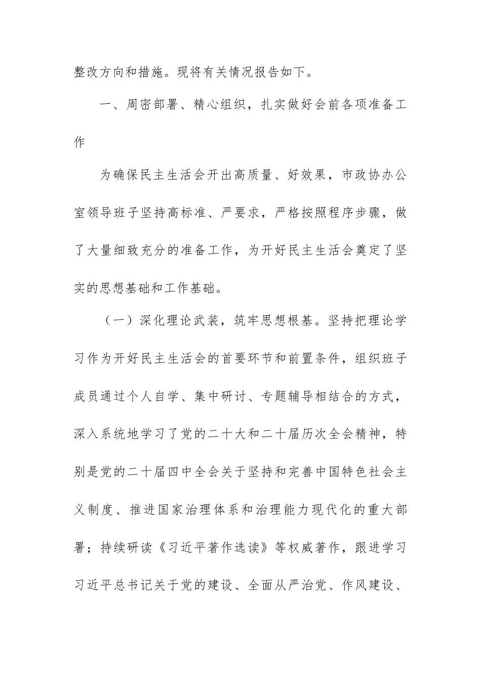 关于市政协办公室2025年度党员领导干部民主生活会召开情况的报告.docx_第2页