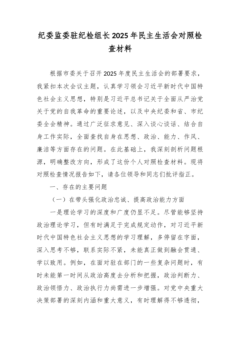 纪委监委驻纪检组长2025年民主生活会对照检查材料.docx_第1页