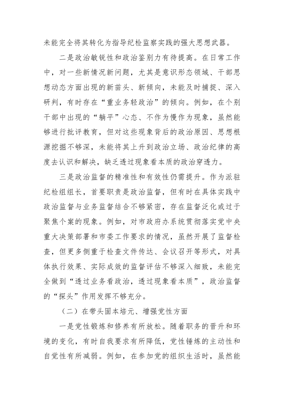 纪委监委驻纪检组长2025年民主生活会对照检查材料.docx_第2页