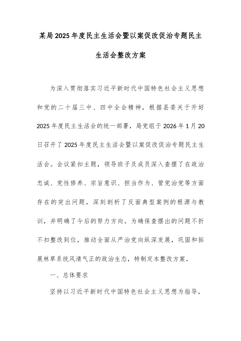 某局2025年度民主生活会暨以案促改促治专题民主生活会整改方案.docx_第1页