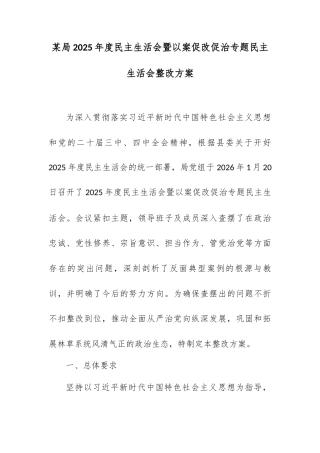 某局2025年度民主生活会暨以案促改促治专题民主生活会整改方案.docx