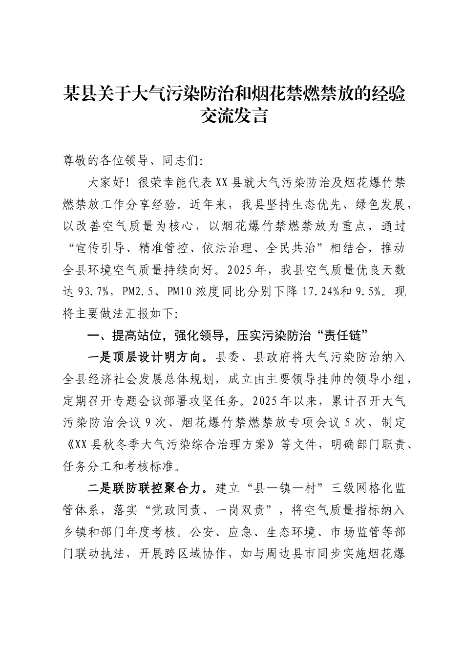 某县关于大气污染防治和烟花禁燃禁放的经验交流发言（1722字）.docx_第1页