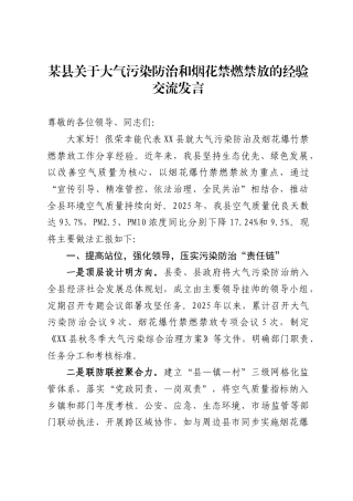 某县关于大气污染防治和烟花禁燃禁放的经验交流发言（1722字）.docx