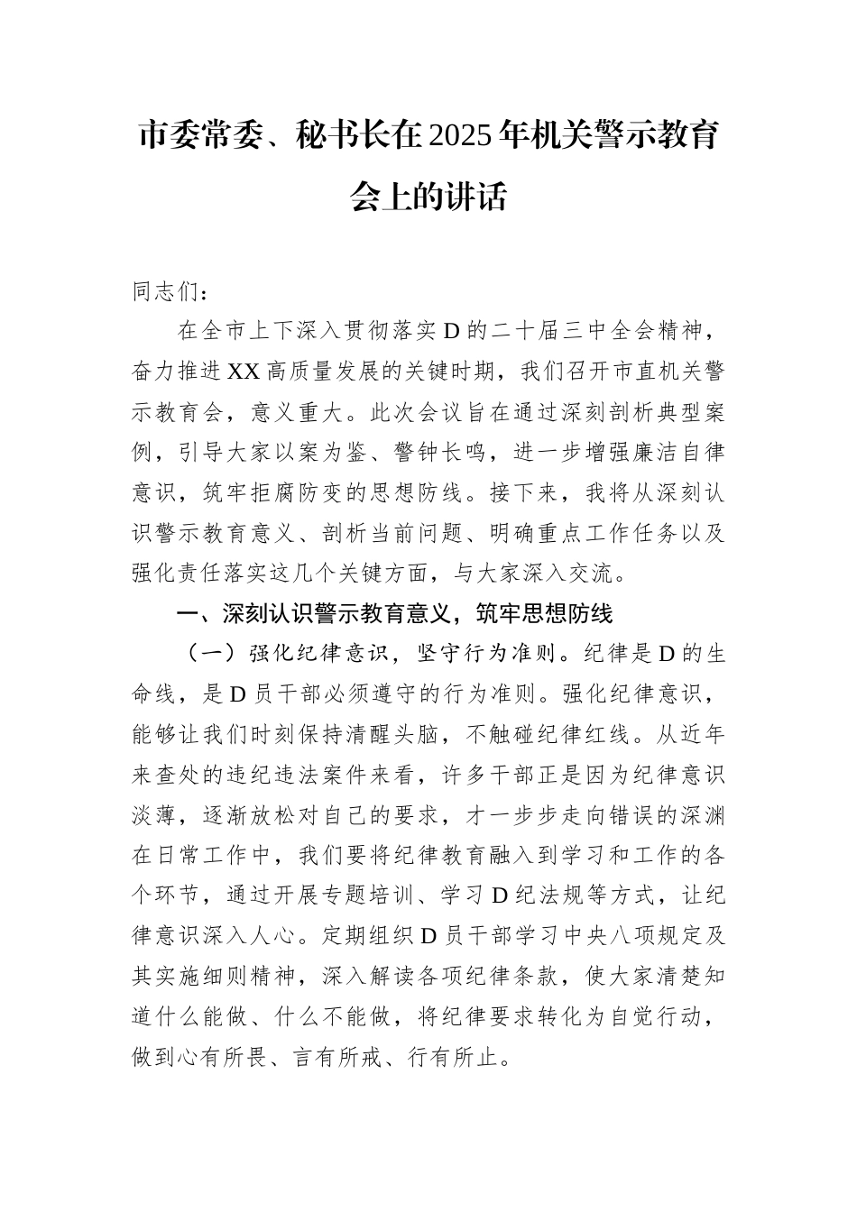 市委常委、秘书长在2025年机关警示教育会上的讲话docx.docx_第1页