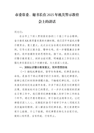 市委常委、秘书长在2025年机关警示教育会上的讲话docx.docx
