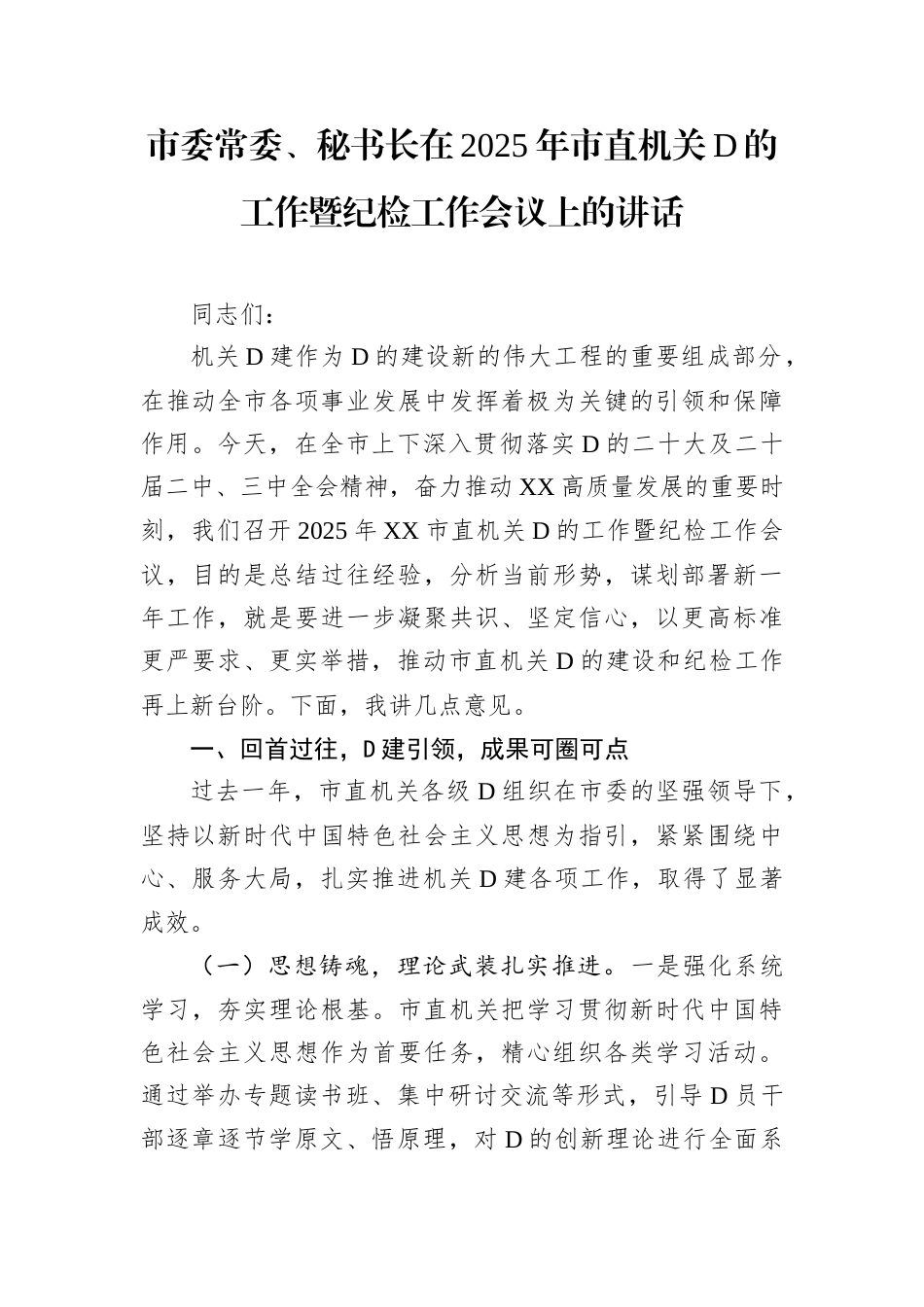 市委常委、秘书长在2025年市直机关D的工作暨纪检工作会议上的讲话.docx_第1页
