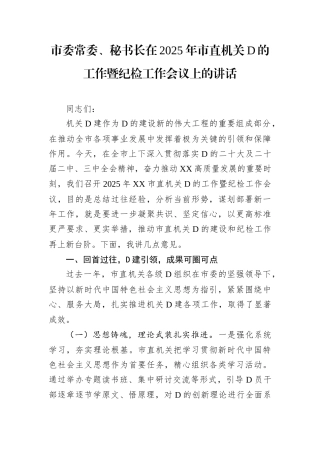 市委常委、秘书长在2025年市直机关D的工作暨纪检工作会议上的讲话.docx
