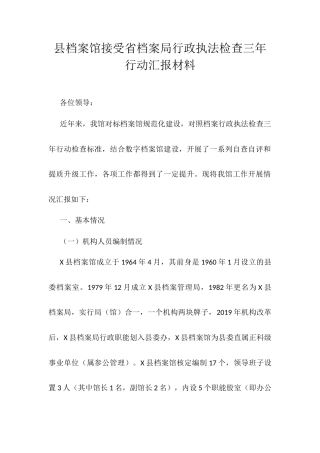 县档案馆接受省档案局行政执法检查三年行动汇报材料.docx