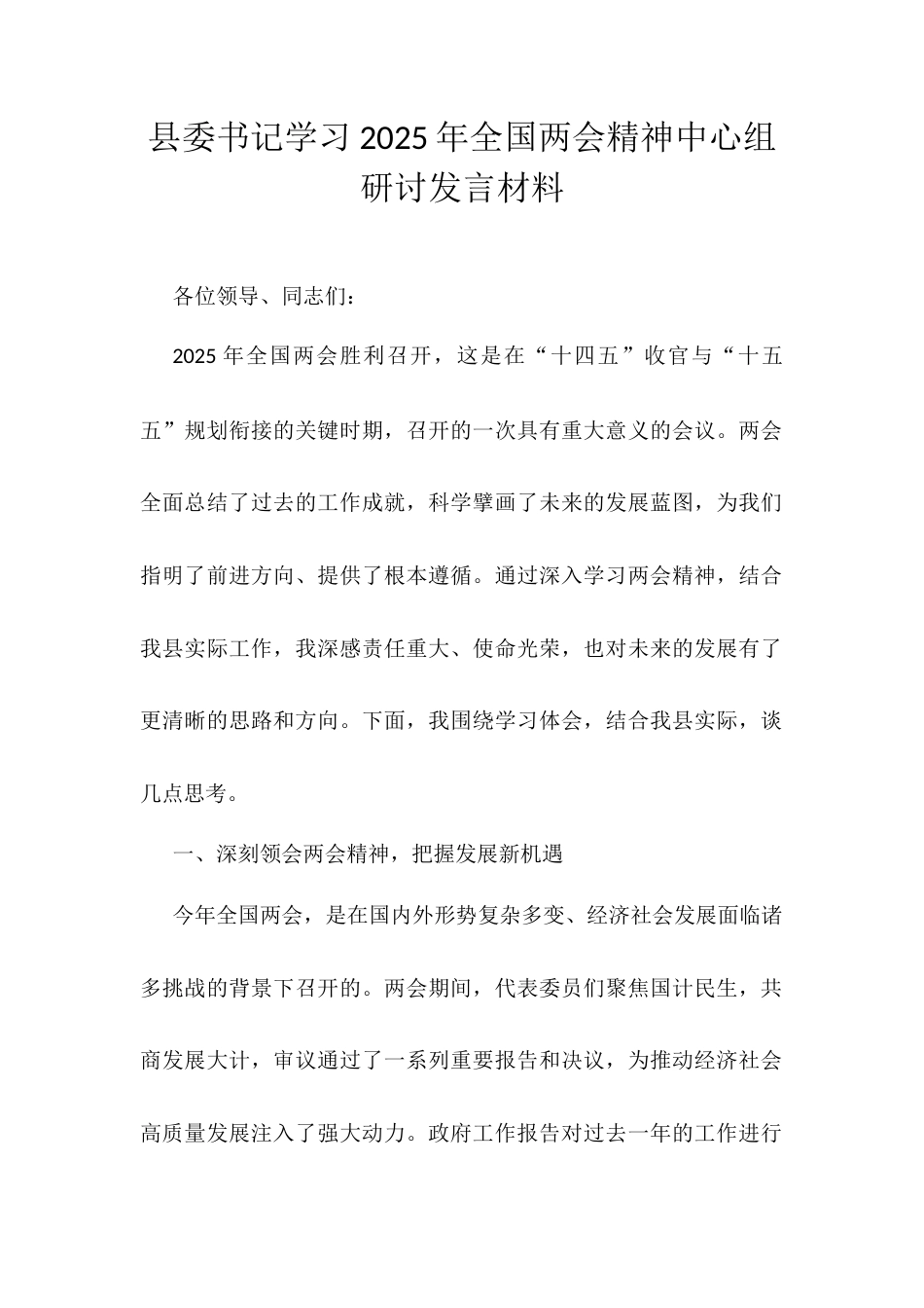 县委书记学习2025年全国两会精神中心组研讨发言材料.docx_第1页
