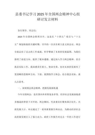 县委书记学习2025年全国两会精神中心组研讨发言材料.docx