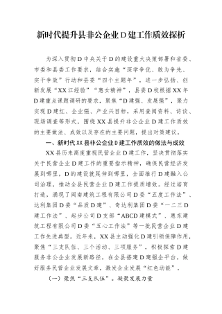 新时代提升县非公企业党建工作质效探析.docx
