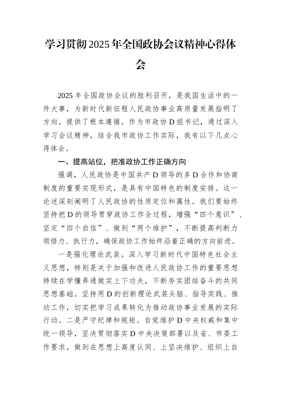 学习贯彻2025年全国政协会议精神心得体会.docx_第1页