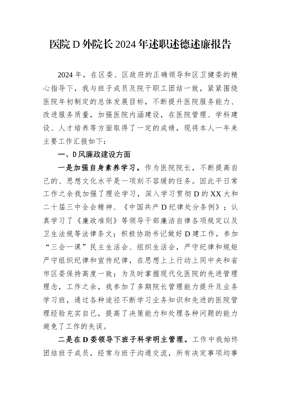 医院党外院长2024年述职述德述廉报告.docx_第1页